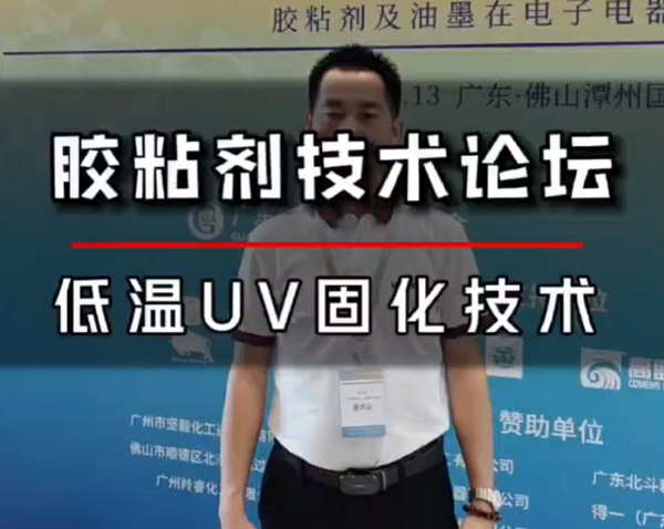 广东庆达光电节能科技有限公司闪耀参加广东省第三届胶粘剂技术论坛