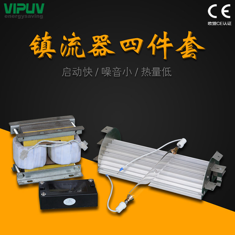 UV镇流器四件套