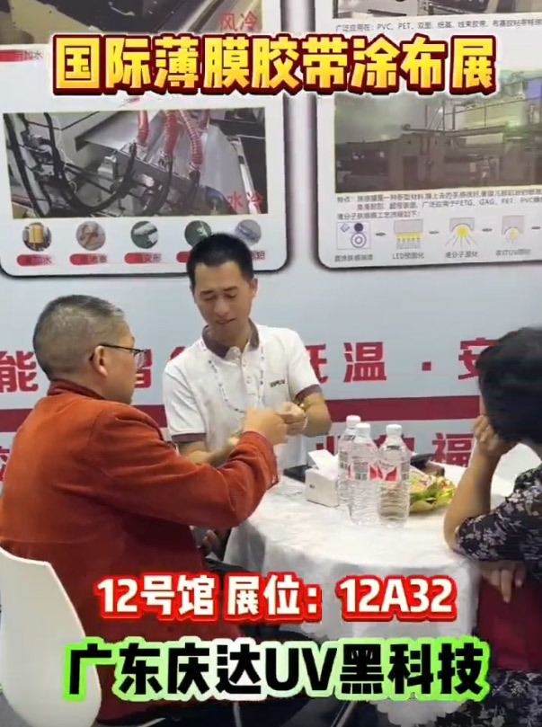 广东庆达UV黑科技能加国际薄膜胶带涂布展