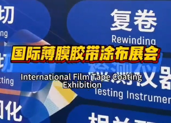 广东庆达光电节能科技有限公司参加2024年国际薄膜胶带涂布展会