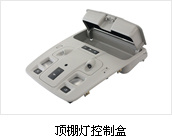 顶棚灯控制盒