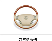 方向盘系列
