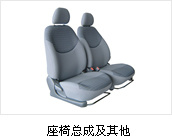 座椅总成及其它