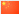 中文