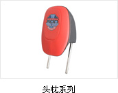 头枕系列
