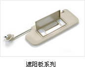 遮阳板系列