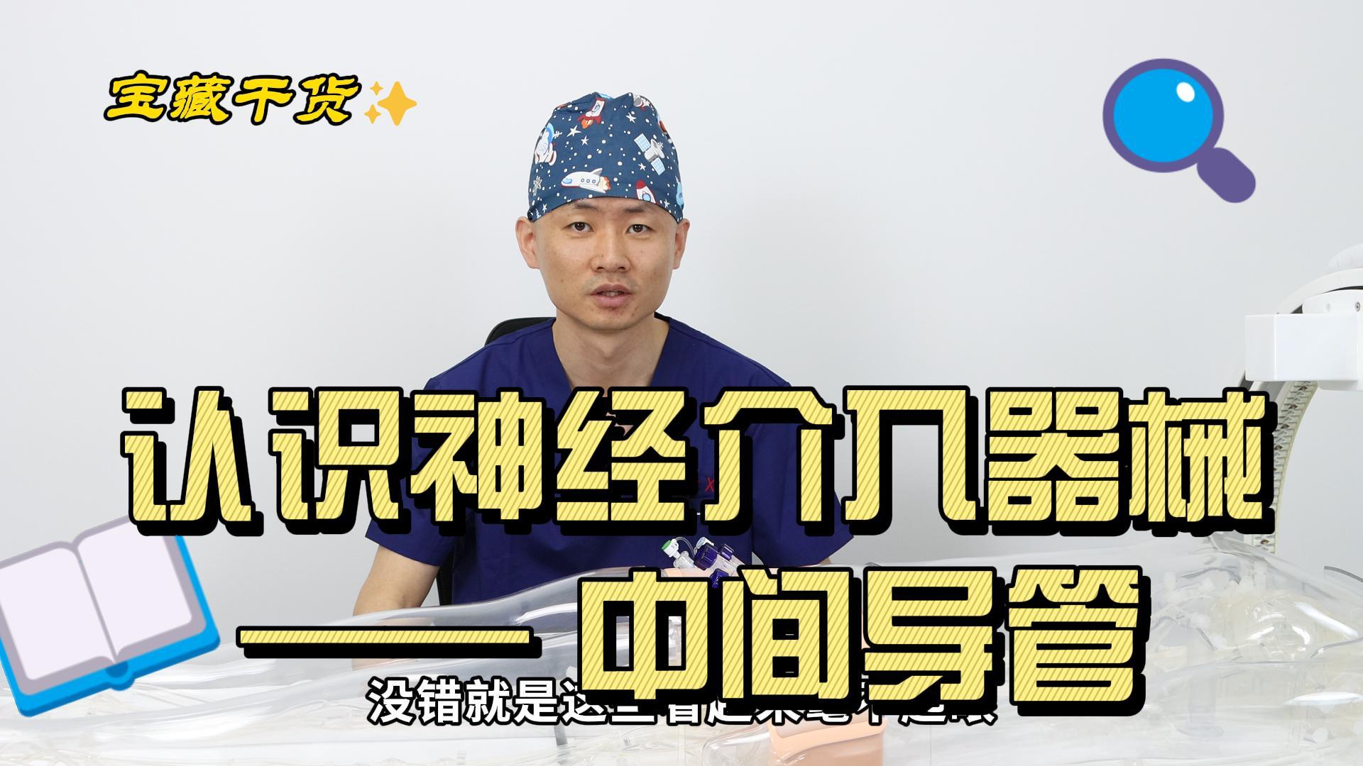 中间导管