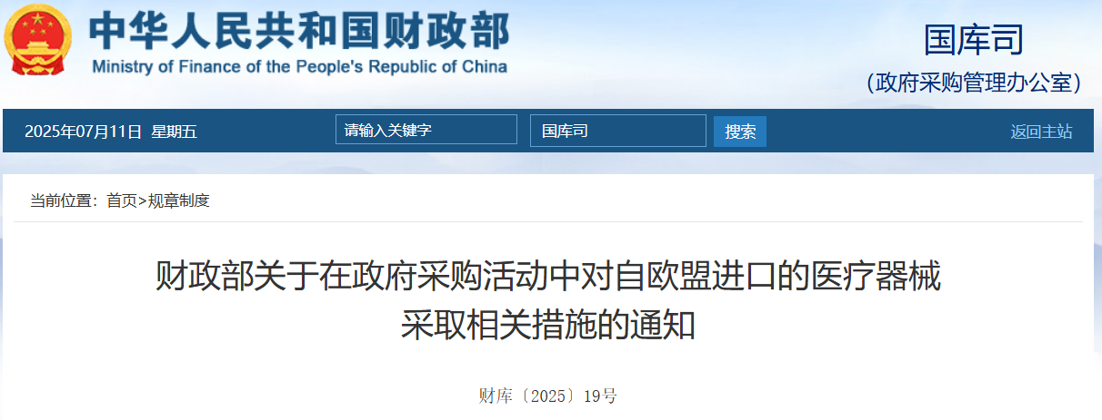 财政部：4500万元以上的医疗器械政府采购项目，应排除欧盟企业（含政策问答解读）