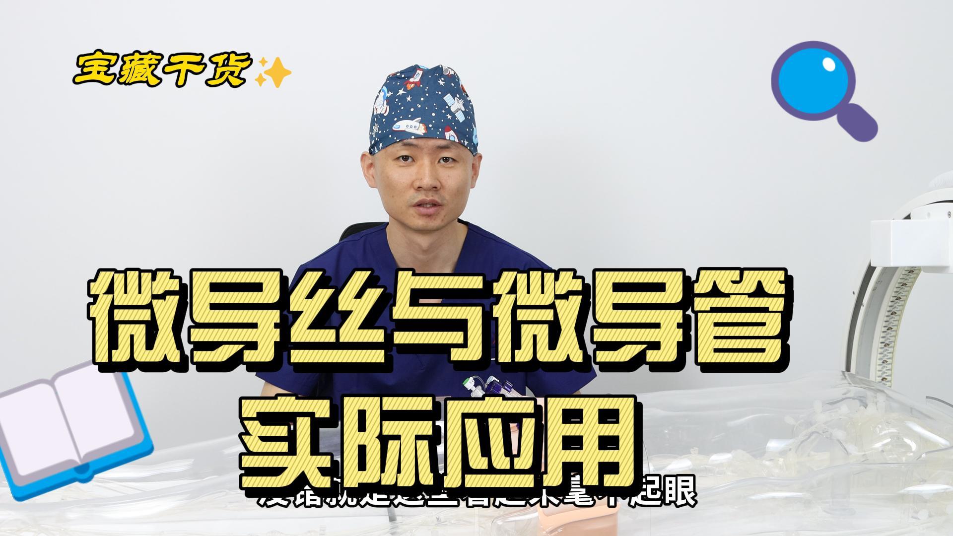 微导丝与微导管的实际应用