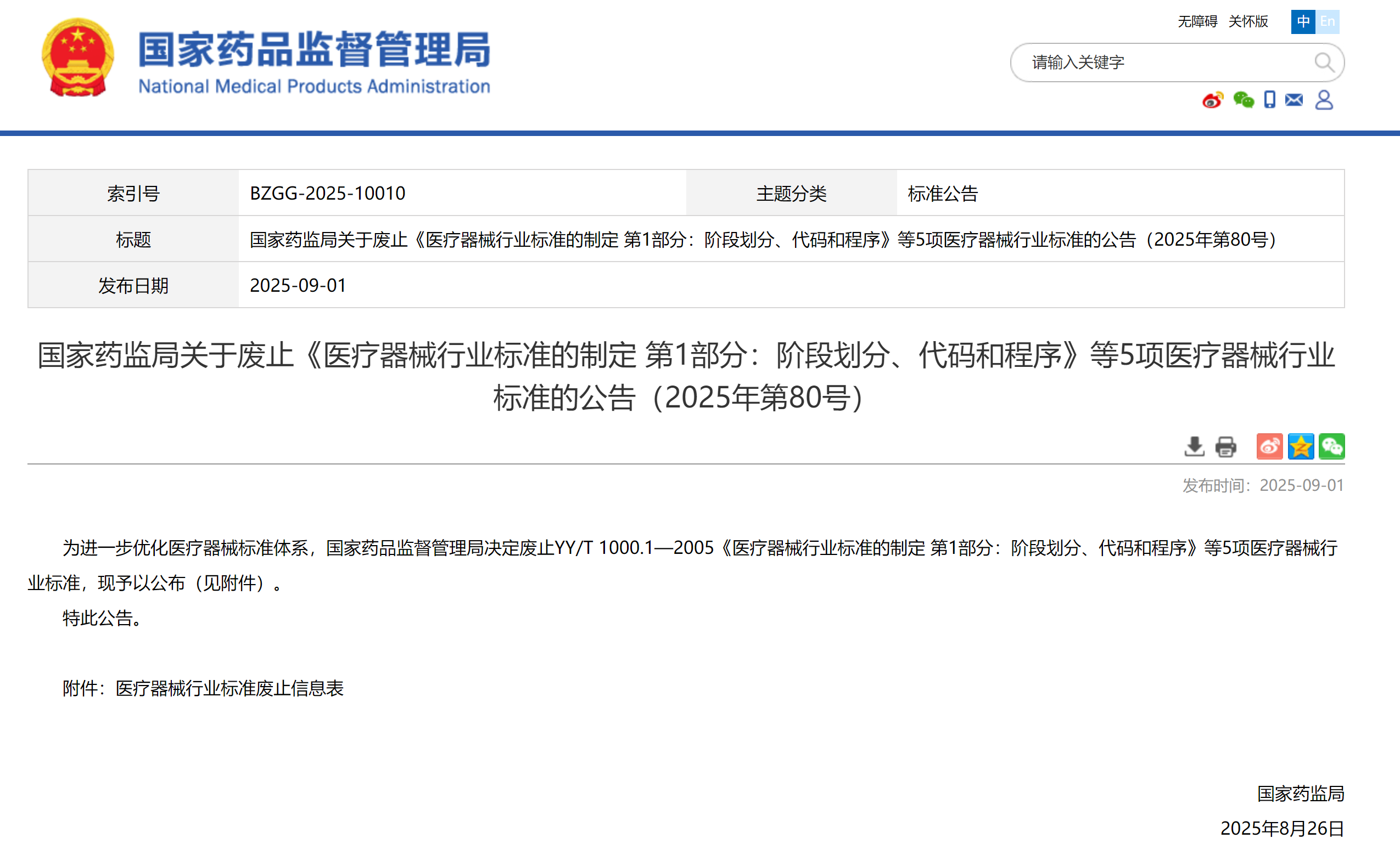 国家药监局废止和修改部分医疗器械行业标准政策解读