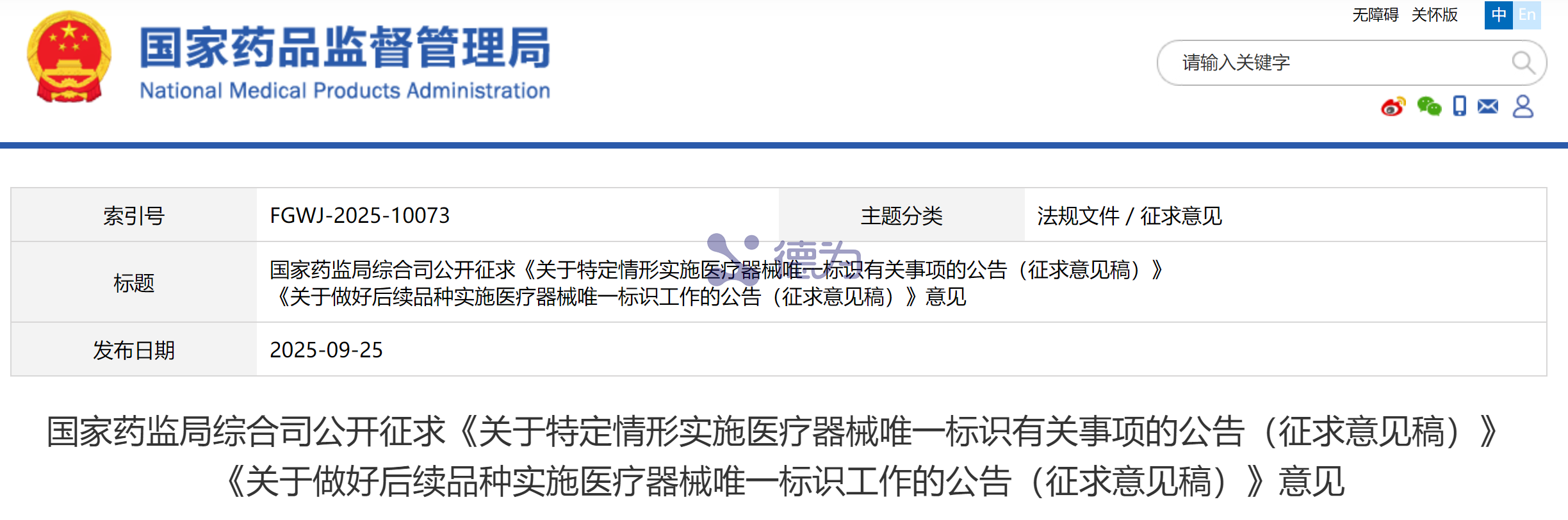 UDI 全覆盖倒计时：医疗器械监管的数字化革命与民生保障​