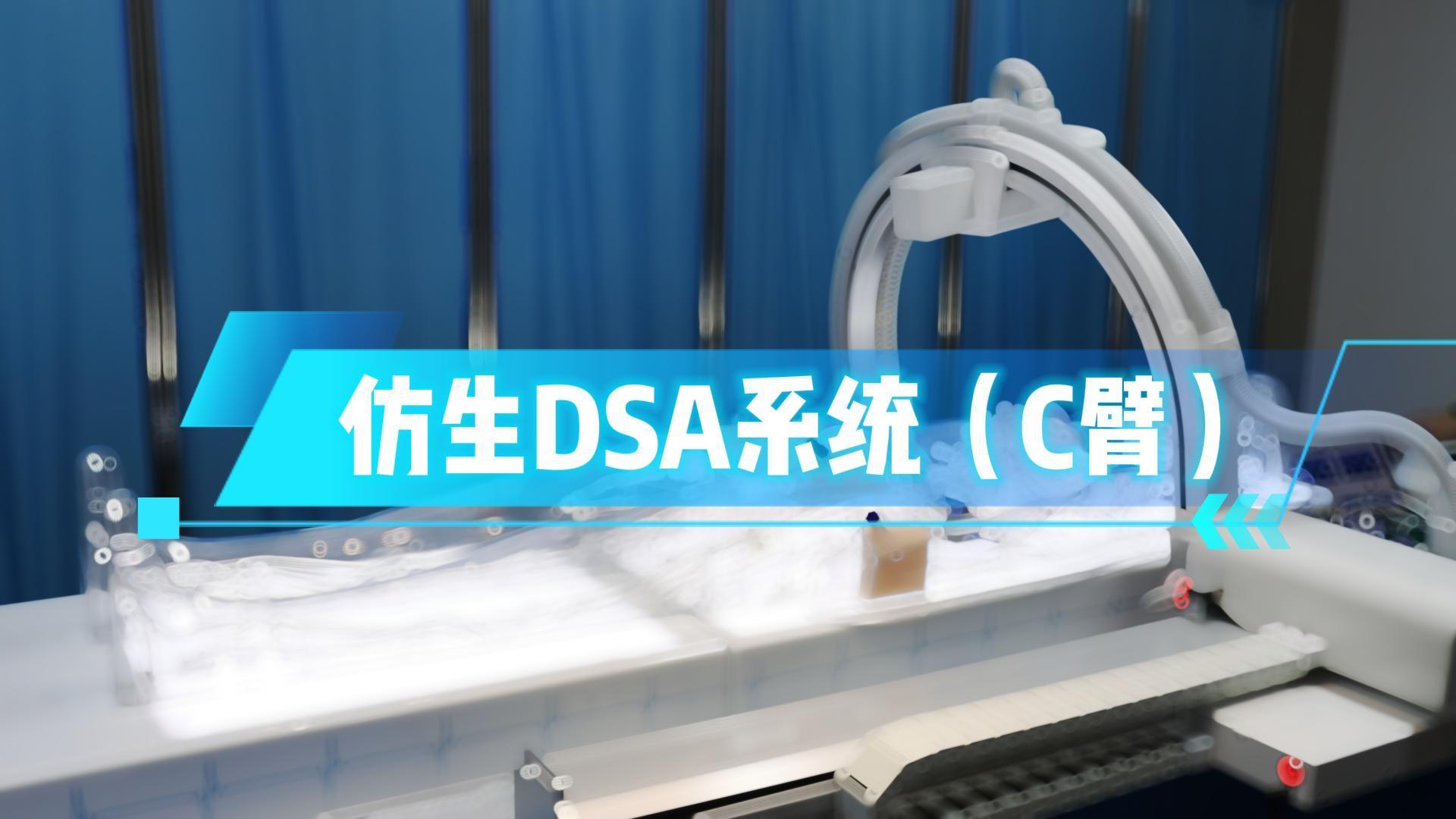 仿生DSA系统（C臂）