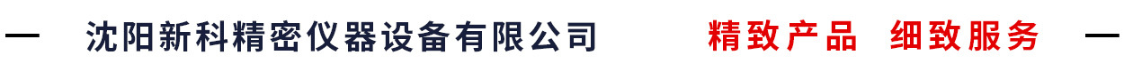 新科精密仪器 新科精密仪器