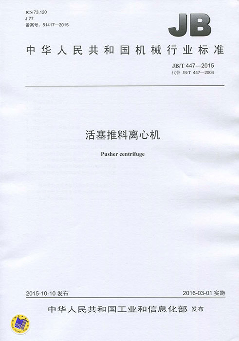 Industry standard JB/T447-2015(Drafted by us)