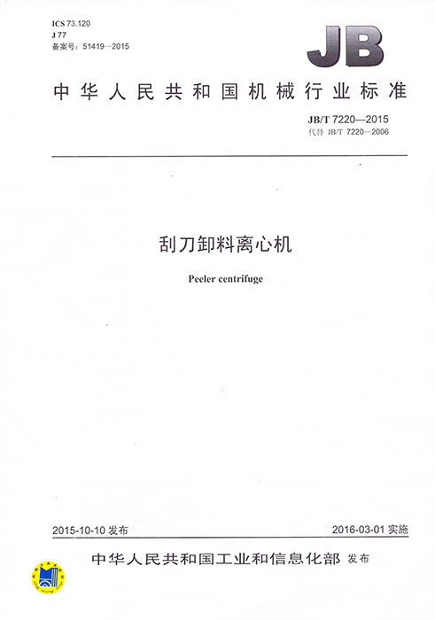 Industry standard JB/T7220-2015(Drafted by us)