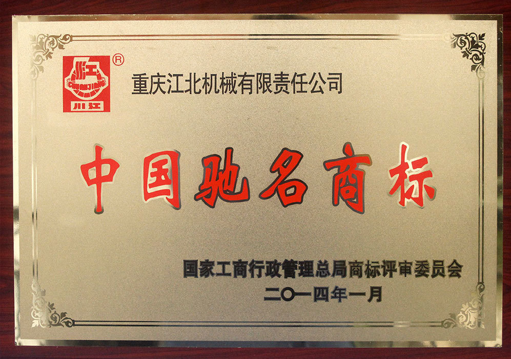 Chinese Famous Trademark