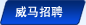 威馬招聘