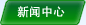 新聞中心