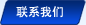聯(lián)系我們