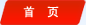 首頁