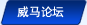 威馬論壇