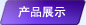 產(chǎn)品展示