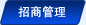 招商管理