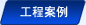 工程案例