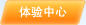 體驗(yàn)中心