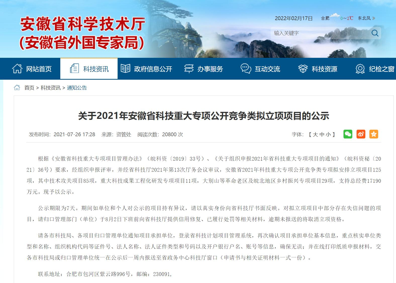 Announcement on the Proposed Project of Anhui Province's Major Science and Technology Special Open Competition in 2021