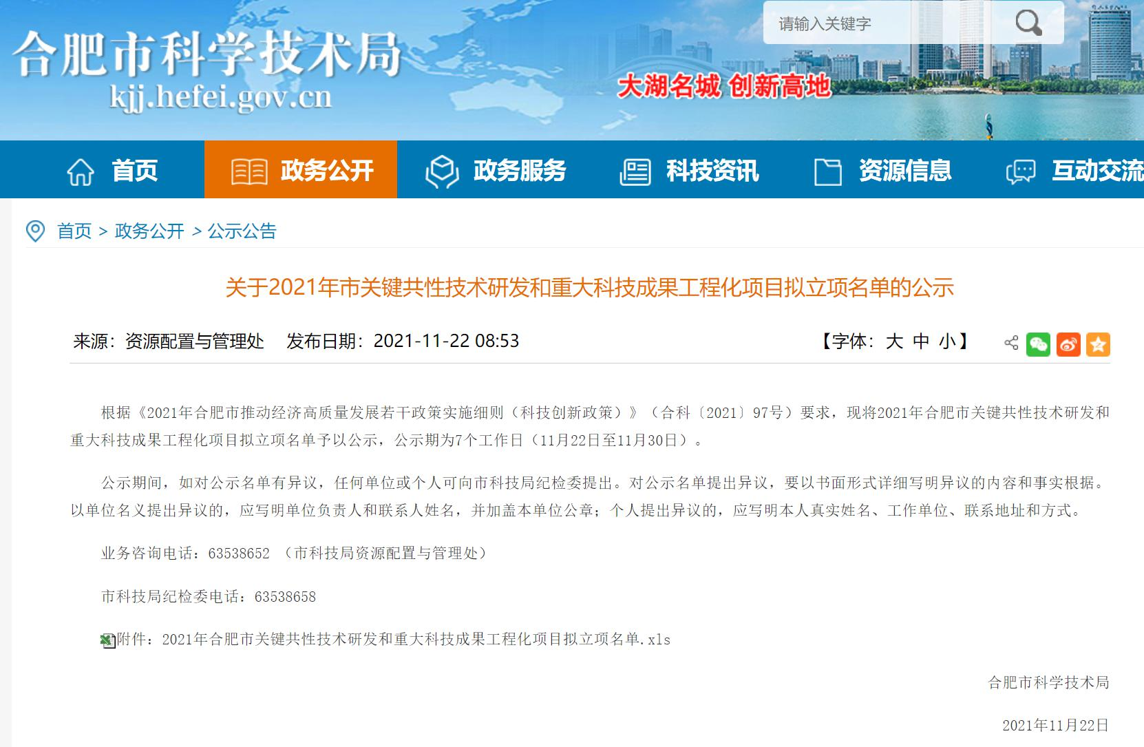 Announcement on the List of Proposed Projects for the Research and Development of Key Common Technologies and the Engineering of Major Scientific and Technological Achievements in the City in 2021