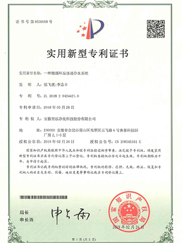 一种微循环反渗透净水系统