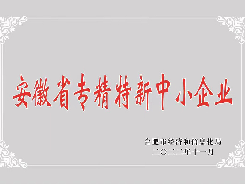 安徽省专精特新企业