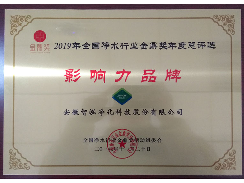 全国净水行业影响力品牌