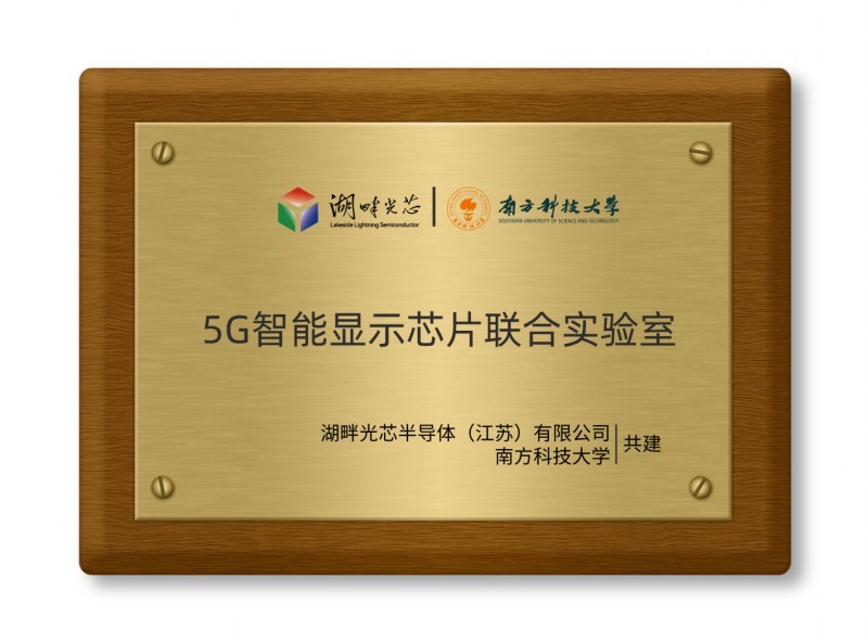 湖畔-南方科技大学|5G智能显示芯片联合实验室 湖畔-南方科技大学|5G智能显示芯片联合实验室