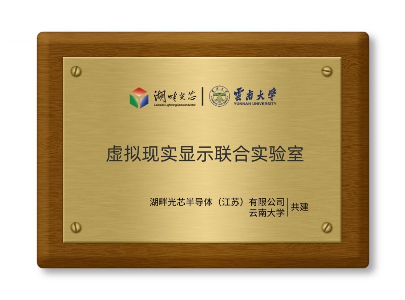 湖畔-云南大学|虚拟现实显示联合实验室 湖畔-云南大学|虚拟现实显示联合实验室