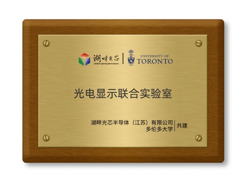 湖畔-多伦多大学|光电显示联合实验室 湖畔-多伦多大学|光电显示联合实验室