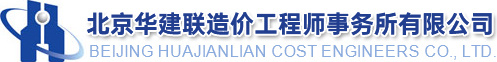 北京華建聯(lián)造價(jià)工程師事務(wù)所有限公司