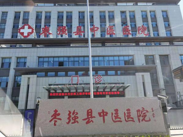 枣强县中医医院