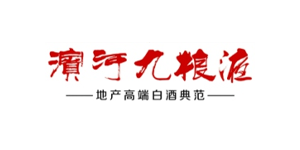 甘肃滨河九粮酒业有限责任公司
