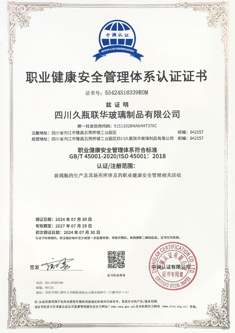 职业健康安全管理体系认证证书