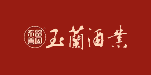 临西县玉兰酒业有限公司