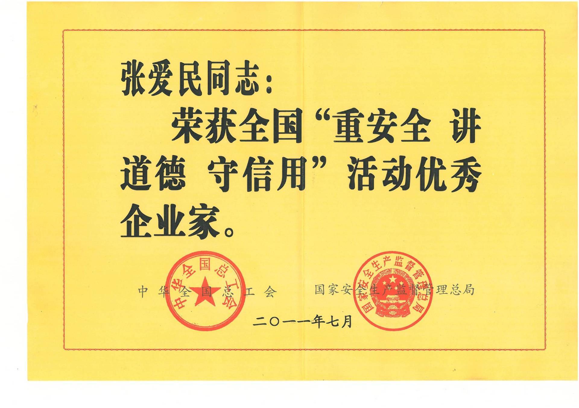 全国“重安全讲道德守信用”活动优秀企业家