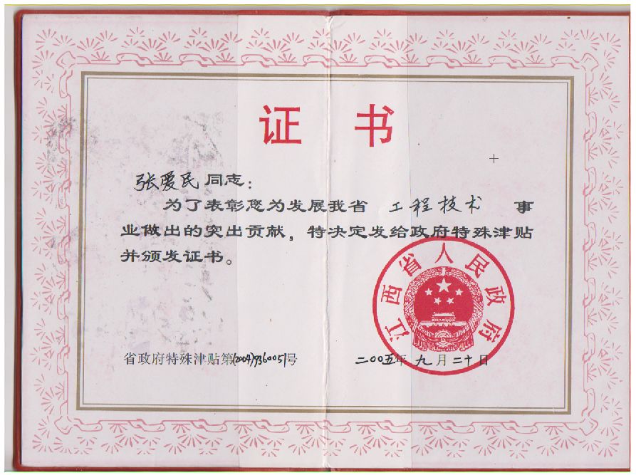 江西省政府特殊津贴
