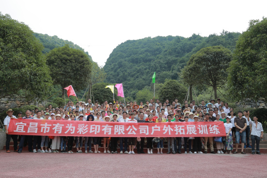 有為公司組織全體員工進行戶外拓展