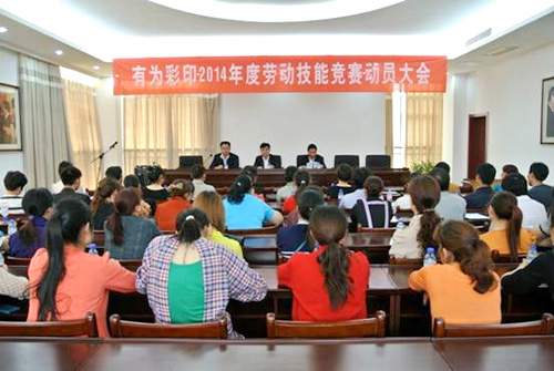 有為公司召開2014年度勞動(dòng)技能競(jìng)賽動(dòng)員大會(huì)