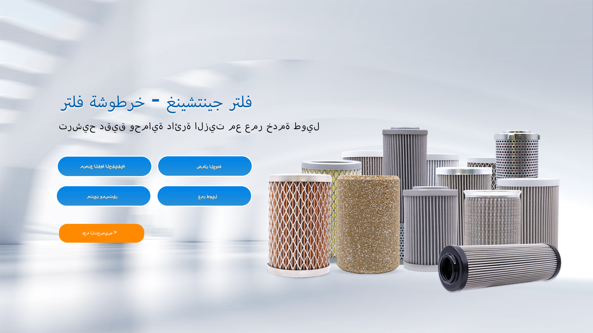 فلاتر جينتشين - مجموعة خراطيش الترشيح