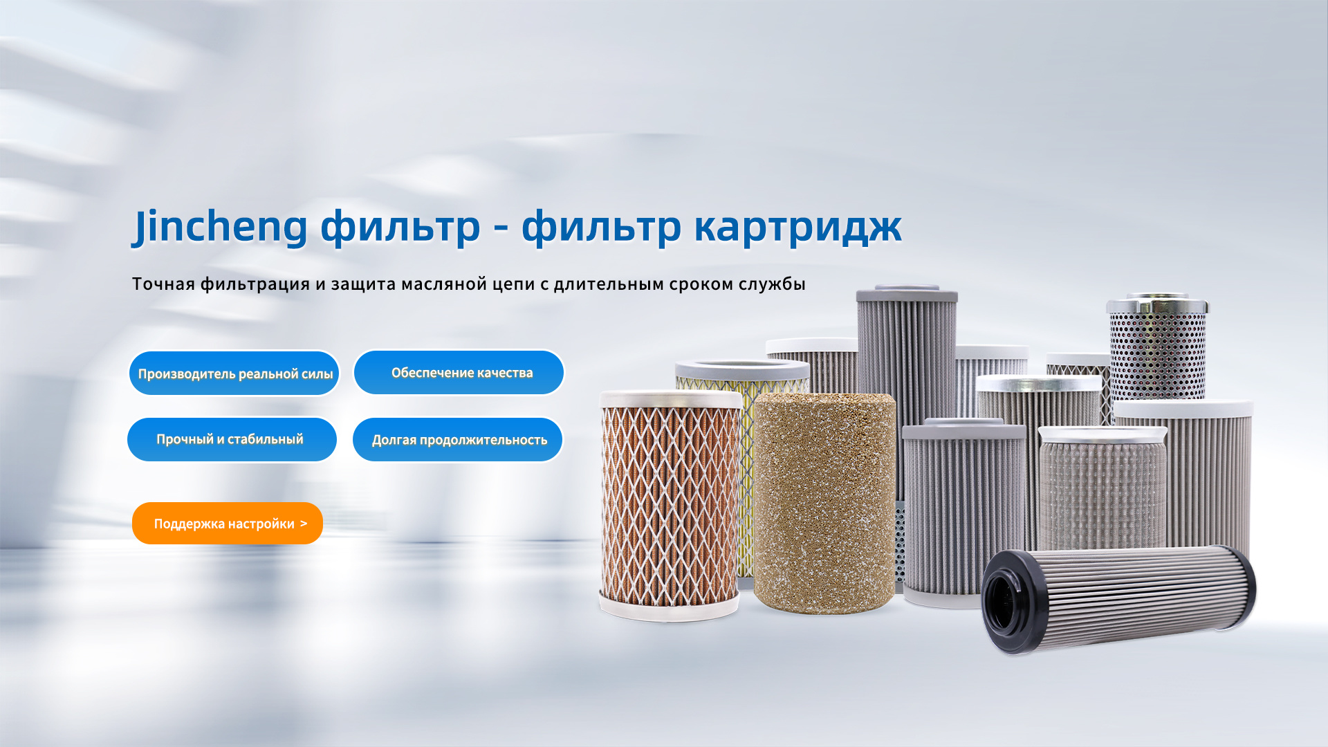 Фильтры JinChen — Серия фильтрующих элементов
