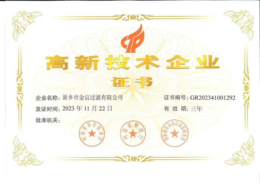 高新技术企业证书
