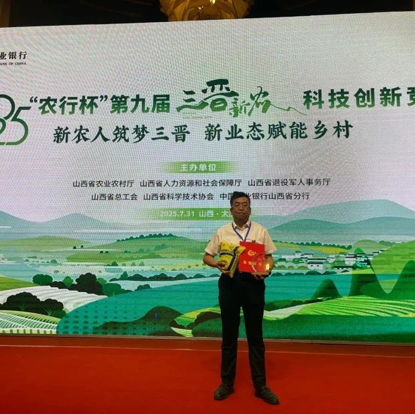 山西德育豐郝紅偉代表公司參加“農(nóng)行杯”第九屆“三晉新農(nóng)人”科技創(chuàng)新競(jìng)賽決賽，榮獲三等獎(jiǎng)